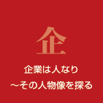 企業は人なり　～その人物像を探る