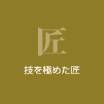 技を極めた匠