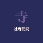 社寺聴聞