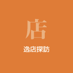 逸店探訪