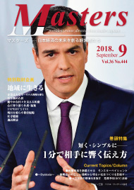 月刊マスターズ（MASTERS） 2018年9月号 表紙