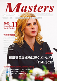 月刊マスターズ（MASTERS） 2023年11月号 表紙
