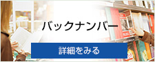 バックナンバー