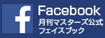 月刊MASTERS（マスターズ）公式Facebook