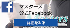 マスターズ公式Facebook