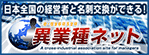 異業種ネット