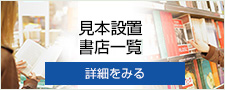常設書店一覧