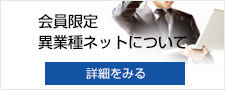 会員限定 異業種ネットについて